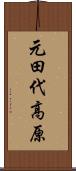 元田代高原 Scroll