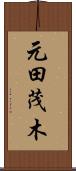 元田茂木 Scroll