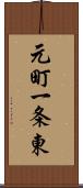 元町一条東 Scroll