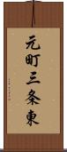 元町三条東 Scroll