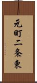 元町二条東 Scroll