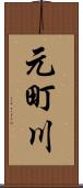 元町川 Scroll
