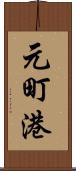 元町港 Scroll