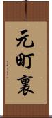 元町裏 Scroll