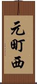 元町西 Scroll