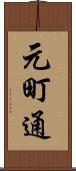 元町通 Scroll