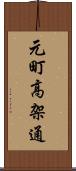 元町高架通 Scroll