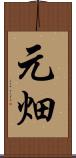 元畑 Scroll