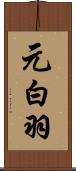 元白羽 Scroll