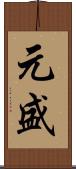 元盛 Scroll