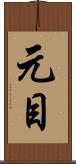 元目 Scroll