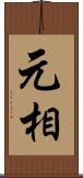 元相 Scroll