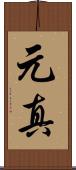 元真 Scroll