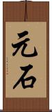 元石 Scroll