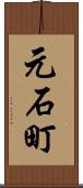 元石町 Scroll