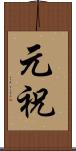 元祝 Scroll