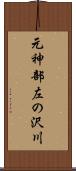 元神部左の沢川 Scroll