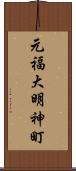 元福大明神町 Scroll