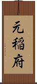 元稲府 Scroll
