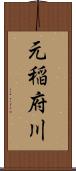 元稲府川 Scroll