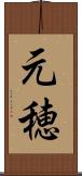 元穂 Scroll