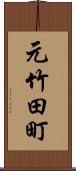 元竹田町 Scroll