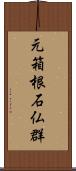 元箱根石仏群 Scroll