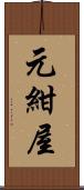 元紺屋 Scroll