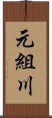 元組川 Scroll