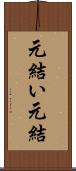 元結い Scroll