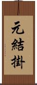 元結掛 Scroll
