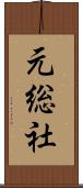 元総社 Scroll