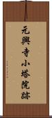 元興寺小塔院跡 Scroll