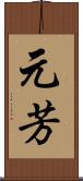 元芳 Scroll