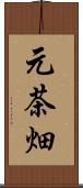 元茶畑 Scroll