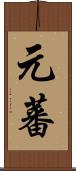 元蕃 Scroll