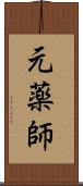 元薬師 Scroll