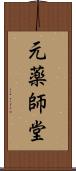 元薬師堂 Scroll