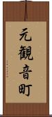 元観音町 Scroll