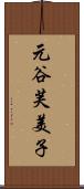 元谷芙美子 Scroll