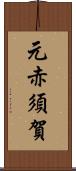 元赤須賀 Scroll