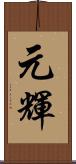 元輝 Scroll