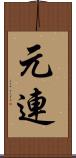 元連 Scroll
