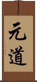 元道 Scroll