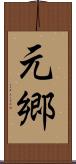 元郷 Scroll