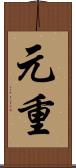 元重 Scroll