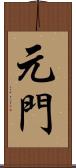 元門 Scroll