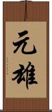 元雄 Scroll
