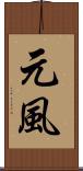 元風 Scroll