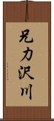 兄力沢川 Scroll